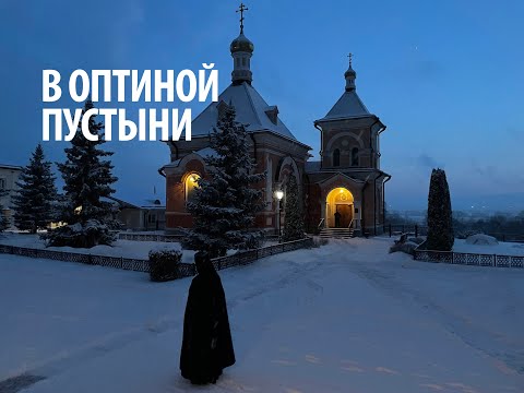 Паломничество в Оптину пустынь.  Великий пост  2023