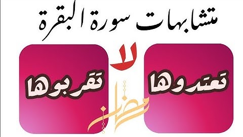 متشابهات سورة البقرة ( لا تعتدوها ) - ( لا تقربوها )