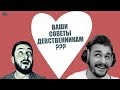 БРО и ЮЛИК - ВАШИ СОВЕТЫ ДЕВСТВЕННИКАМ ? (18+)