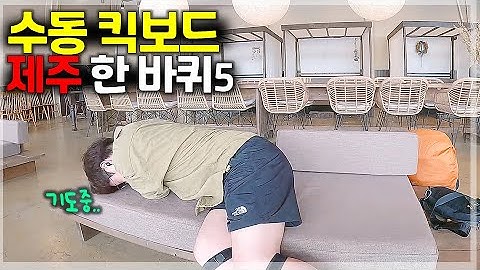 포기 직전 수동킥보드 4일차, 대반전 숙소에 도착했습니다 [수동킥보드 제주일주 5]