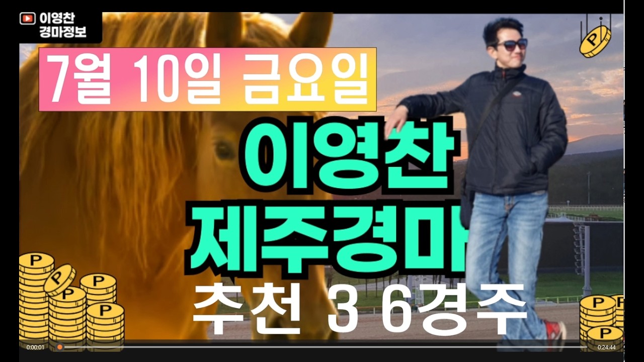 7월 10일 금요일 이영찬의 제주경마