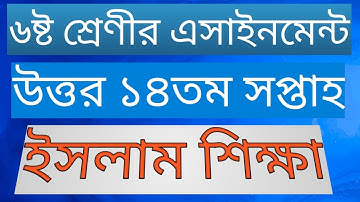 class 6 islam shikka assignment 14th week 2021 || islam class 6 14th week .