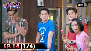 สุภาพบุรุษสุดซอย 2024 | Ep.14 (1/4) | 6 เม.ย. 67 | one31