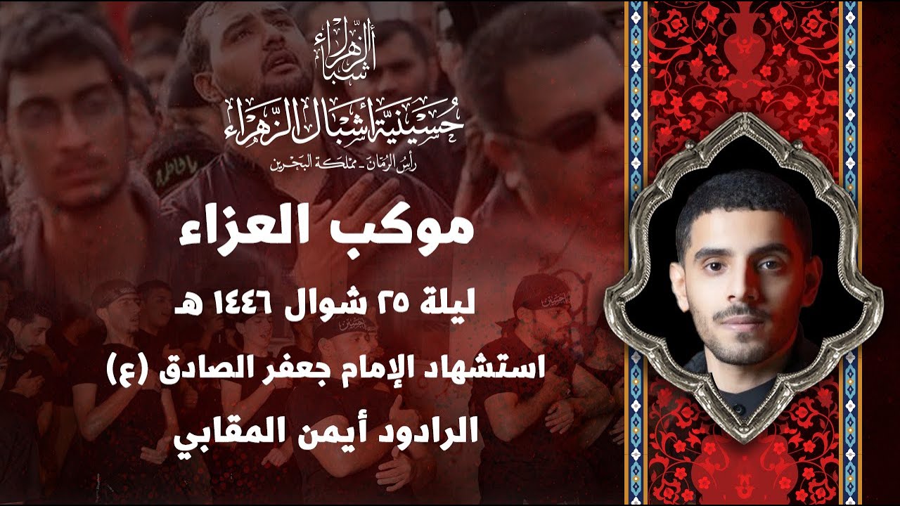 مباشر | الرادود أيمن المقابي | استشهاد الإمام جعفر الصادق (ع) 1446 هجرية