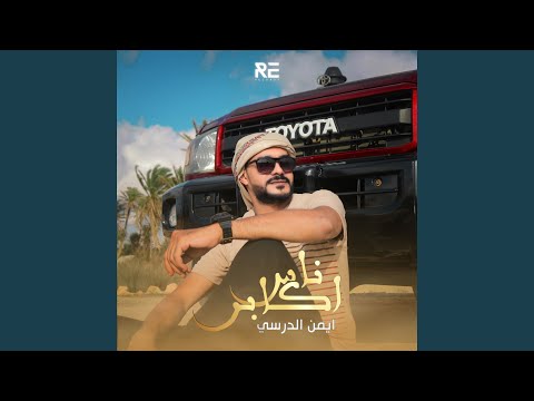 ناس أكابر مطروح وساحلها