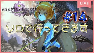 ★14【MHW：IB】（PS5）一人で二週目！ワールドはクリアできそう…な気がするだけかもしれない【獣人系VTuber／澪】