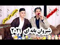 شیروان بانه ای ۲۰۲۱ گورانی وفای وفادارکان تراک ۱ شیروان بانه ای ۲۰۲۱ گورانی وفای وفادارکان تراک ۱