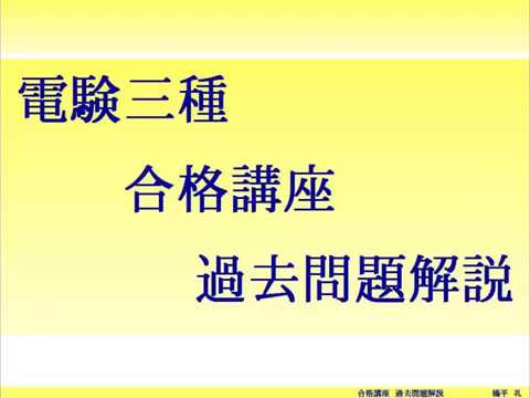 平成14年（2002年）電験三種（電力）問11 - YouTube