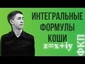 Интегральные формулы Коши