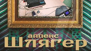 картинка: аппекс - шлягер