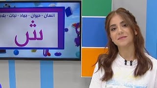 العب معنا اسم حيوان جماد نبات بلاد بحرف الشين .. هل تعرف الحل ؟ مع ندي أشتي | تسالي احلي عالم