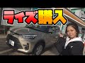 ライズ 買う｜全部でいくら？ 【車を購入】