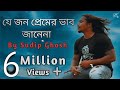 Je Jon Premer Vab Janena || Sudip Ghosh || যে জন প্রেমের ভাব জানেনা || ( Full Version )