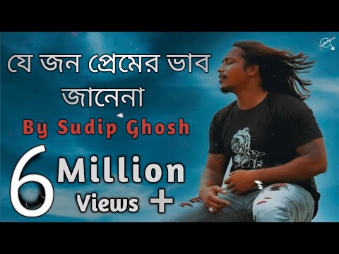 Je Jon Premer Vab Janena || Sudip Ghosh || যে জন প্রেমের ভাব জানেনা || ( Full Version )