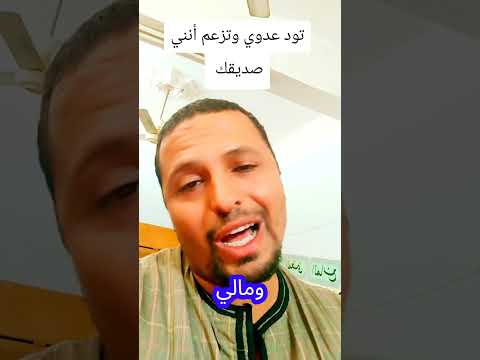 تود عدوي وتزعم أنني صديقك #اكسبلور #الشعرالشعبي #دويتو # #كلام_من_ذهب #تيك_توك #ترند #حلات