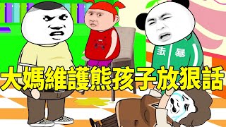 [SD Animation] The rogue aunt defended Xiong Haizi's harsh words and recruited her son as a helper.