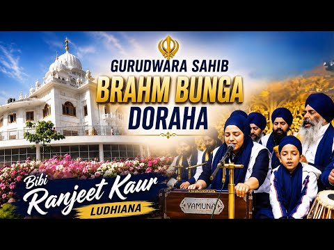 Bibi Ranjeet Kaur Ludhiana | Gurudwara Brahm Bunga Doraha | June Smagam 2010