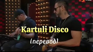 Georgia - Kartuli Disco (перевод)