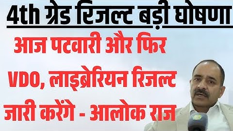 Rajasthan Patwari Result 2025/Rajasthan 4th Grade Result Cutoff2025/RSSB Patwari,VDO,4th GradeResult