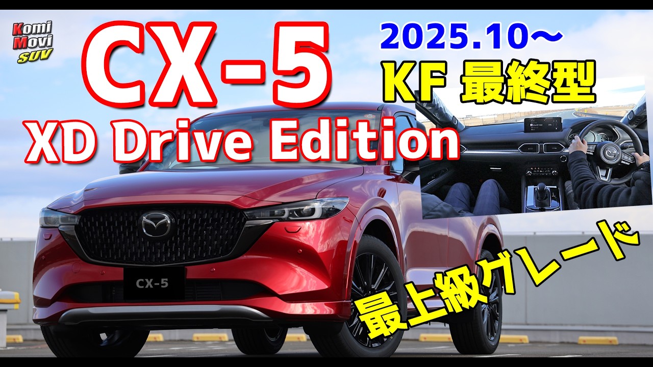 マツダ CX-5 最終KF 最新グレード XD Drive Edition 試乗！ - YouTube