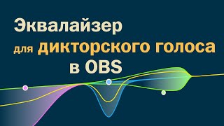 Настройка микрофона в ОБС - Эквалайзер. Сделай звучание своего голоса в ОБС лучшим.