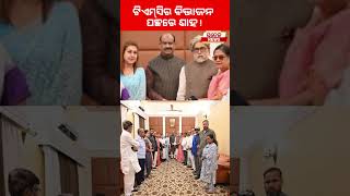 ଟିଏମ୍ସିର ବିଭାଜନ ପଛରେ ଶାହ!News |TMC |Odisha |Satej_News