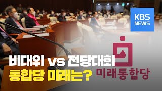 통합당 “비대위냐 전대냐”…현역·당선인 전수조사 / KBS뉴스(News)