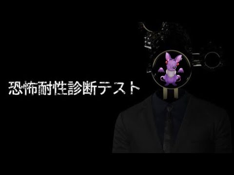 【恐怖耐性診断テスト】なんだねこれは【Vtuber】