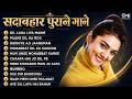 Sadabahar Purane Gaane | 90's सदाबहार रोमांटिक गाने | Purane 90's Songs | Hindi 90's Songs