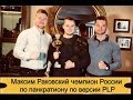 Максим Раковский чемпион России по панкратиону по версии PLP