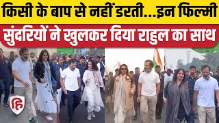 Bharat Jodo Yatra: Rahul Gandhi के साथ निडर होकर चलीं ये Bollywood Actress। Congress