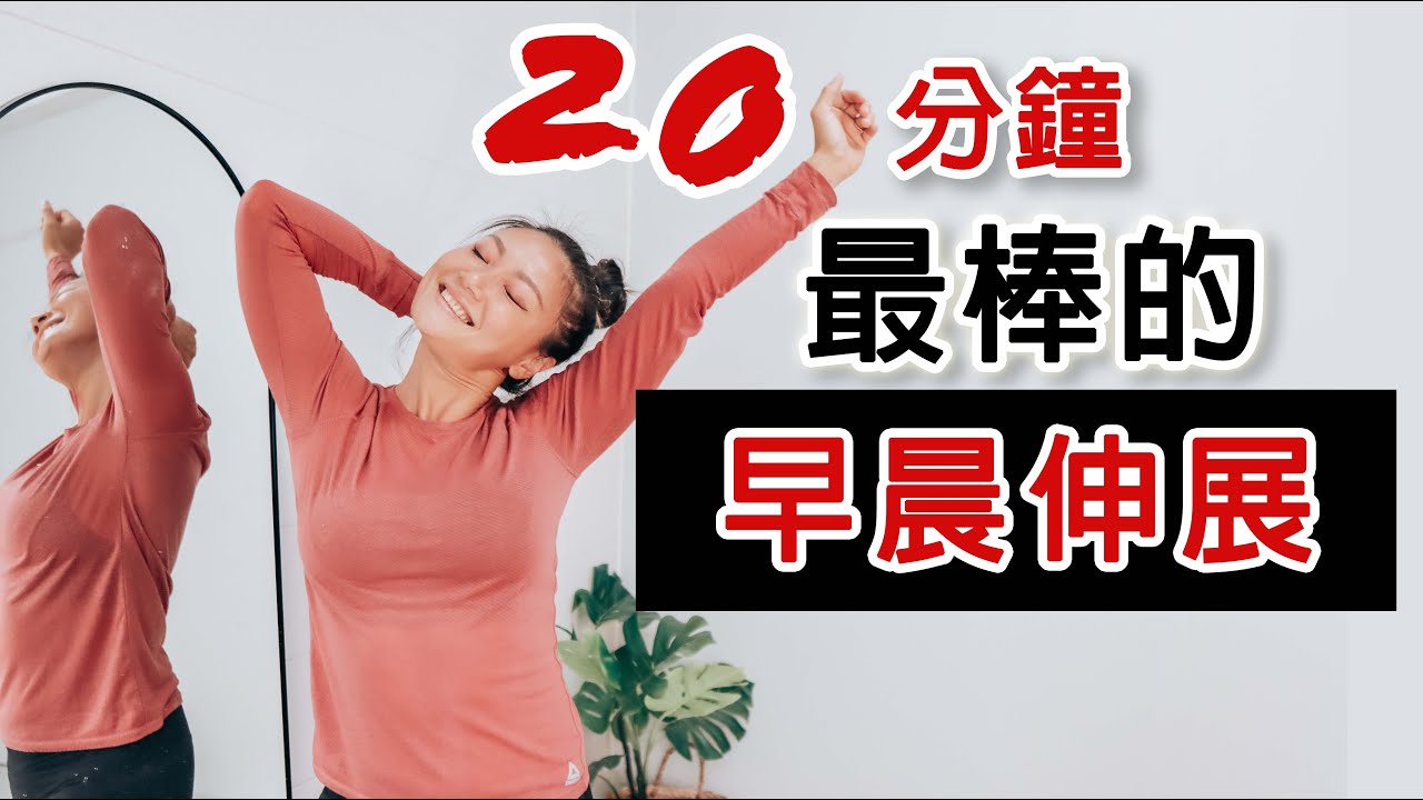 20分鐘最棒的早晨伸展｜跟著一起做｜適合年長者｜葛蕾蒂斯Gladys Fit Life