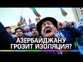 Азербайджан может оказаться в изоляции из-за конфликта с Арменией в Нагорном Карабахе