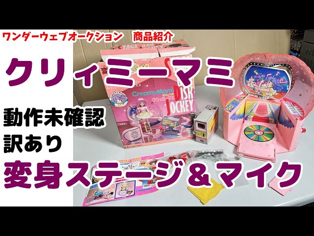 ☆1983年放送開始☆魔法の天使 クリィミーマミ 変身ステージ＆マイク