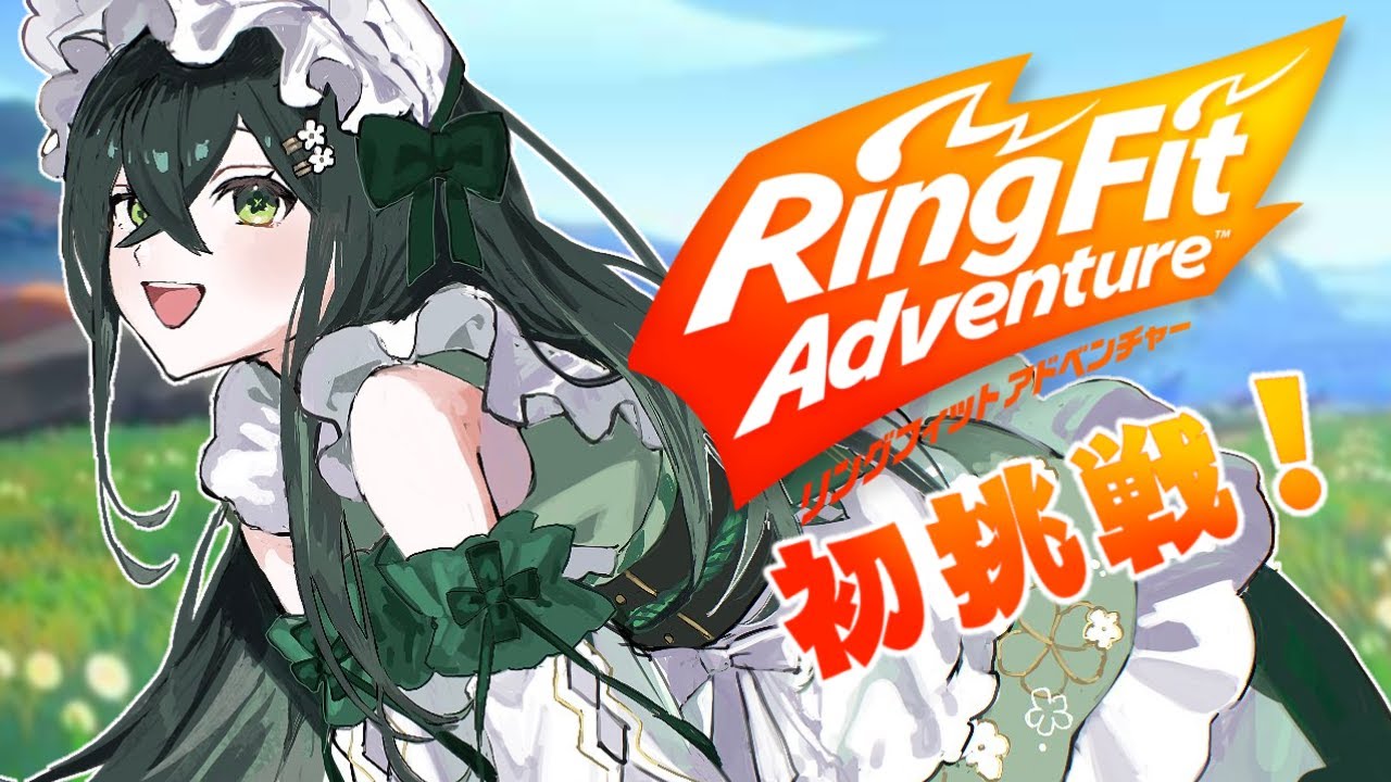 〚 RFA 〛はじめてのリングフィットアドベンチャー！〚 十河ののは / にじさんじ 〛