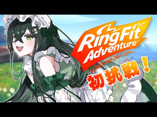 〚 RFA 〛はじめてのリングフィットアドベンチャー！〚 十河ののは / にじさんじ 〛
