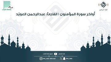 أواخر سورة المؤمنون | القارئ: عبدالرحمن العويّد