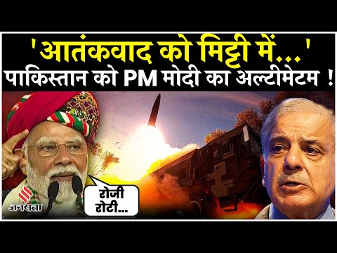 PM Modi ने दिया पाकिस्तान को अल्टीमेटम, कहा आतंकवाद पर कुछ नहीं किया तो, मिट्टी में मिला देंगे!
