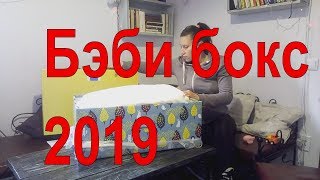 Бэби бокс 2019. Пакунок маляти. Что внутри. Все подробно еще раз.