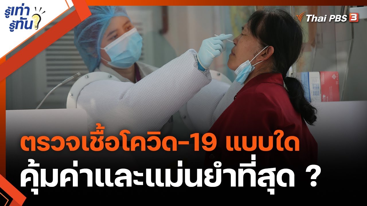 ได้รับเชื้อโควิดกี่วันถึงตรวจเจอ New Update ตรวจเชื้อโควิด-19 แบบใด คุ้มค่าและแม่นยำที่สุด ? : รู้เท่ารู้ทัน (8 เม.ย 64)
