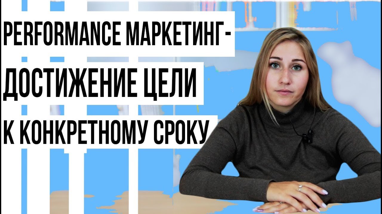 Перфоманс маркетинг. Конкретные цели - конкретные результаты - YouTube