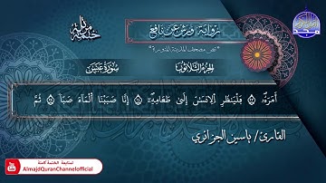 جزء #عم​ّ | الختمة المرتلة الكاملة برواية "ورش" | الشيخ ياسين الجزائري | #جديد​