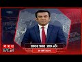 Found on YouTube: রাতের সময় | রাত ৯টা | ২৮ মার্চ ২০২৩ | Somoy TV Bulletin 9pm | Latest Bangladeshi News