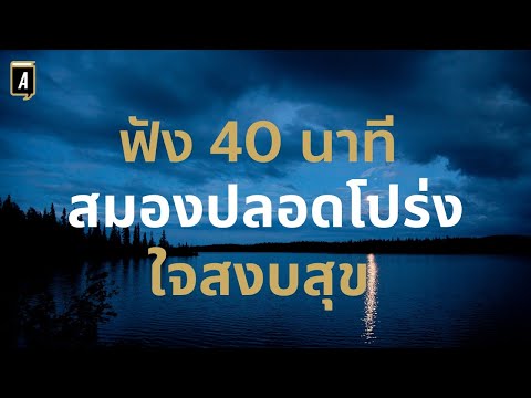 วีดีโอ: 3 วิธีทำให้จิตใจปลอดโปร่งสำหรับการทำสมาธิ