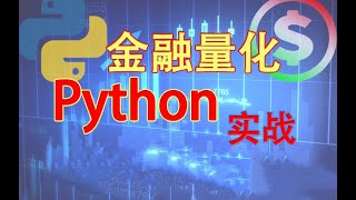 10 金融量化Python实战：股票数据预处理