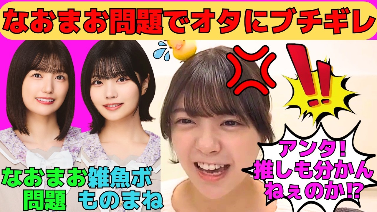 【冨里奈央】五百城茉央とのなおまお問題でオタにブチギレ！/BLドラマでエロ知識をいっぱい学んだなおちゃん/中西アルノの雑魚ボイスものまね/文字起こし（乃木坂46・のぎおび）