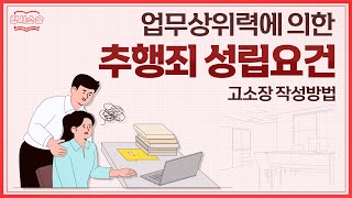 직장내 성추행에 대응하기 위한 고소장 작성법 알아보기