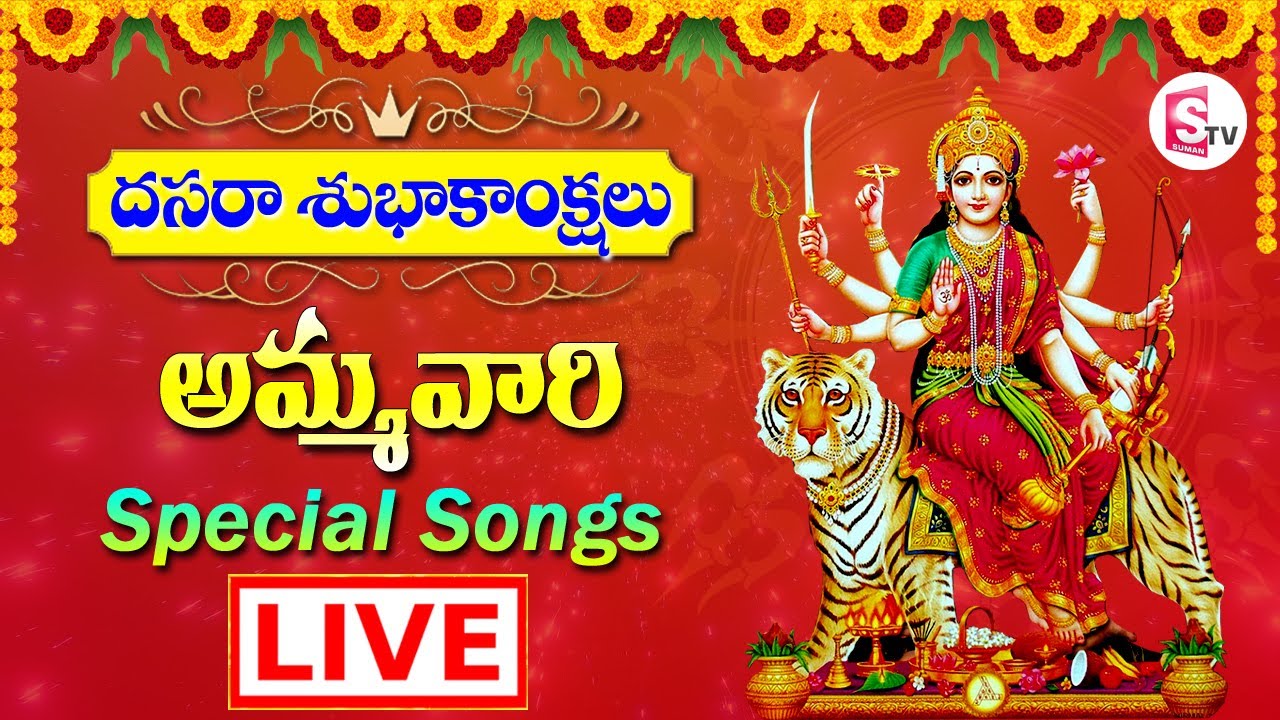Dussehra 2021 Durga Mata Specail Songs   Durgamata Songs in Telugu  Live  SumanTv
