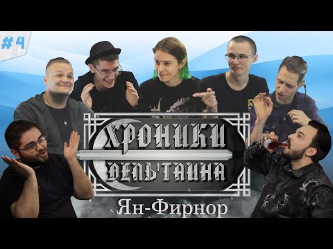 Видео: ХРОНИКИ ДЕЛЬ'ТАИНА [#4] | Dungeons and Dragons