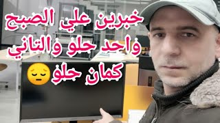 خبرين علي الصبح واحد حلو والتاني كمان حلو